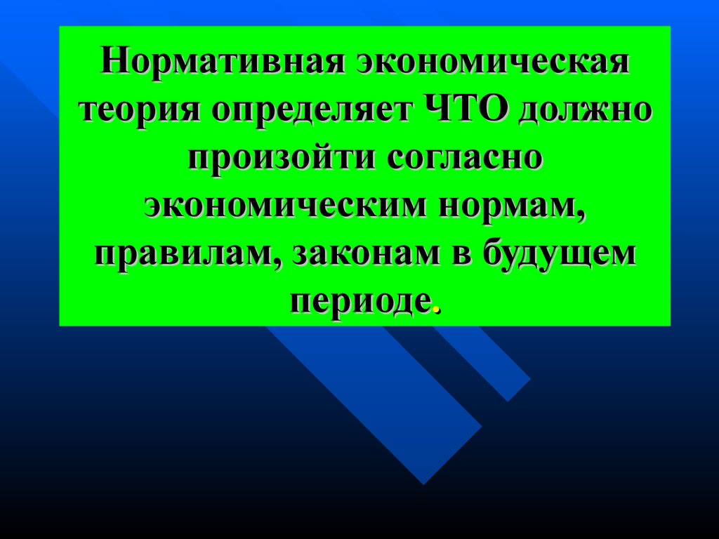 Нормативная экономика. Нормативная экономическая теория. Нормативная экономическая теория отвечает на вопрос. Экономические нормы и законы. Вопросы что из теоретического вы узнали?.