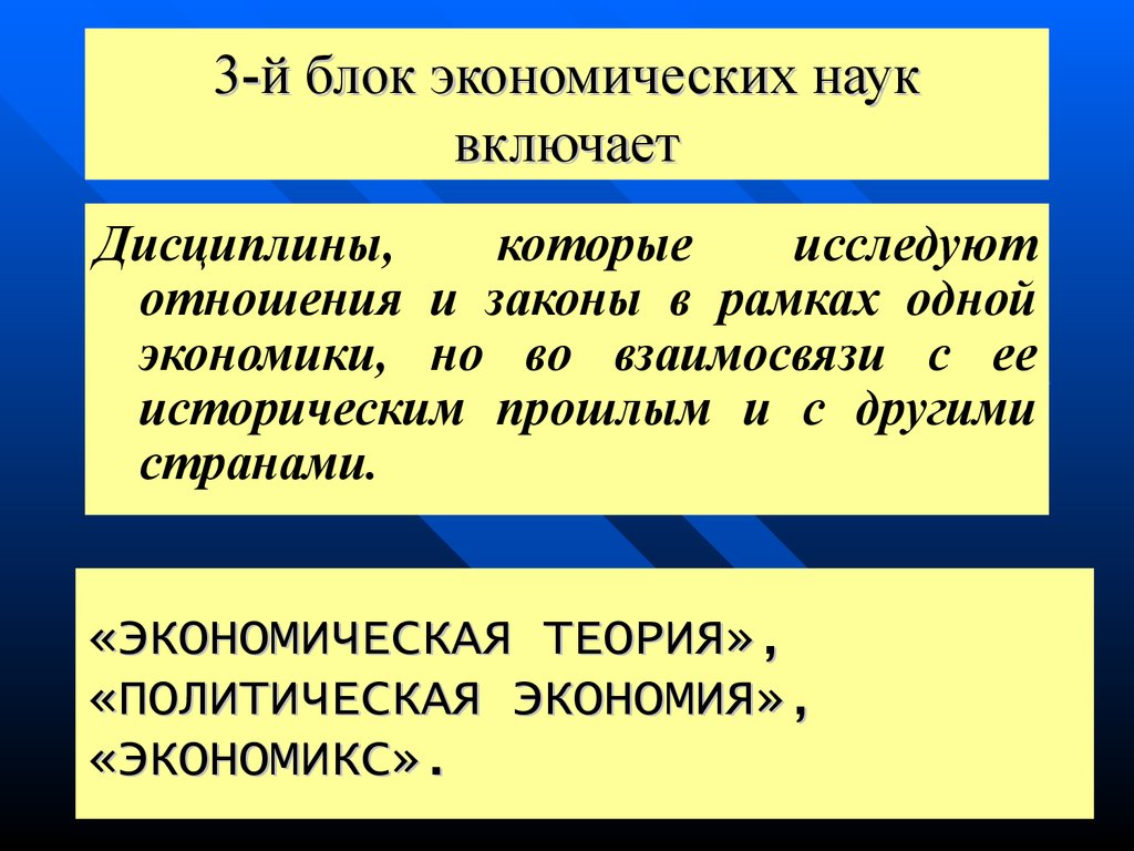 Экономические блоки. Блоки экономических наук. Теория антигегемонистского блока. Экономические блоки экономики. Предметные блоки экономических отношений.