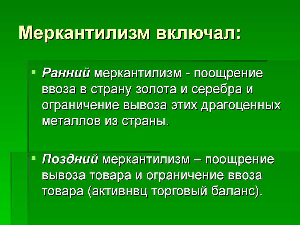 Политика меркантилизма. Ранний меркантилизм. Основные черты раннего меркантилизма. Ранний меркантилизм и поздний меркантилизм. Ранний меркантилизм характеризуется.