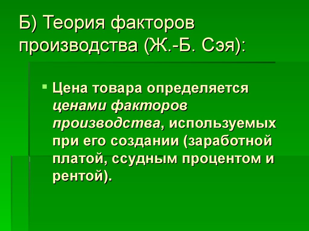 Стой фактор. Теория факторов производства Сэй. Ж Б Сэй теория трех факторов производства. Теории ж б Сэя. Теория факторов производства ж.б Сэя.