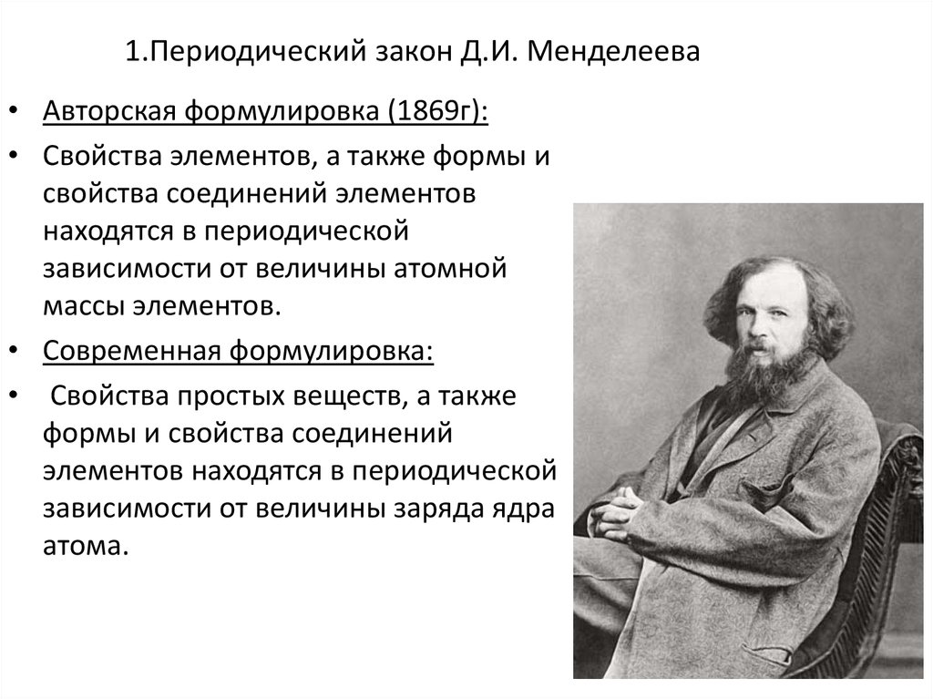 Период закон. Современная формулировка периодического закона д.и Менделеева. Формулировка периодического закона д.и Менделеева Старая. Периодический закон Менделеева 1869. Формулировка периодического закона Менделеева 1869.