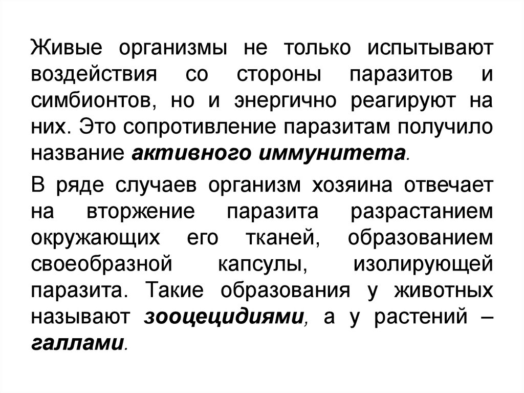 Испытать влияние. Сопротивление паразитов реакциям иммунитета хозяина. Сопротивление паразиту.