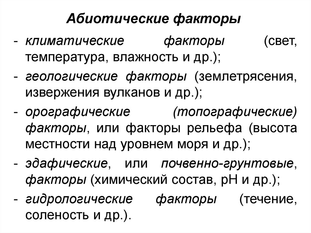 Что такое фактор. Абиотические факторы орографические. Антиотичнские факторы. Аботитические факторы. Абмотисеские климатических факторы.