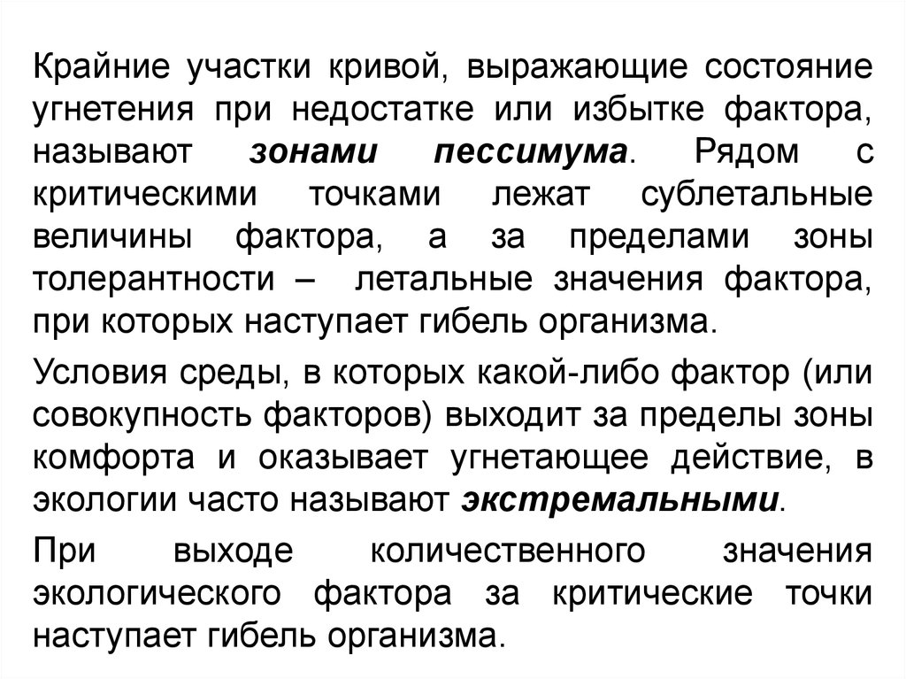 Гибель организмов. Пессимумом называется. Сублетальный эффект это. Летальные факторы. Сублетальные факторы примеры.