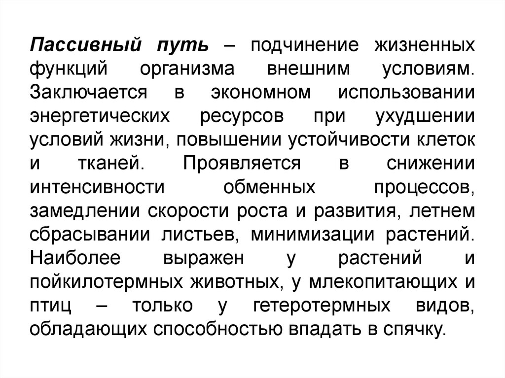 Организма к внешним. Пассивный путь примеры. Пассивный путь подчинение. Пассивная устойчивость пойкилотермные организмы. Жизненные функции организма.