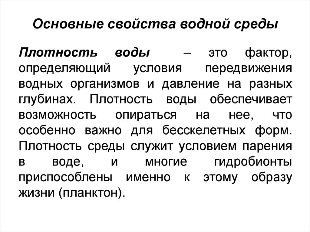 Особенности водной среды. Плотность водной среды обитания. Основные свойства водной среды. Водная среда плотность среды. Основные свойства водной среды плотность давление.