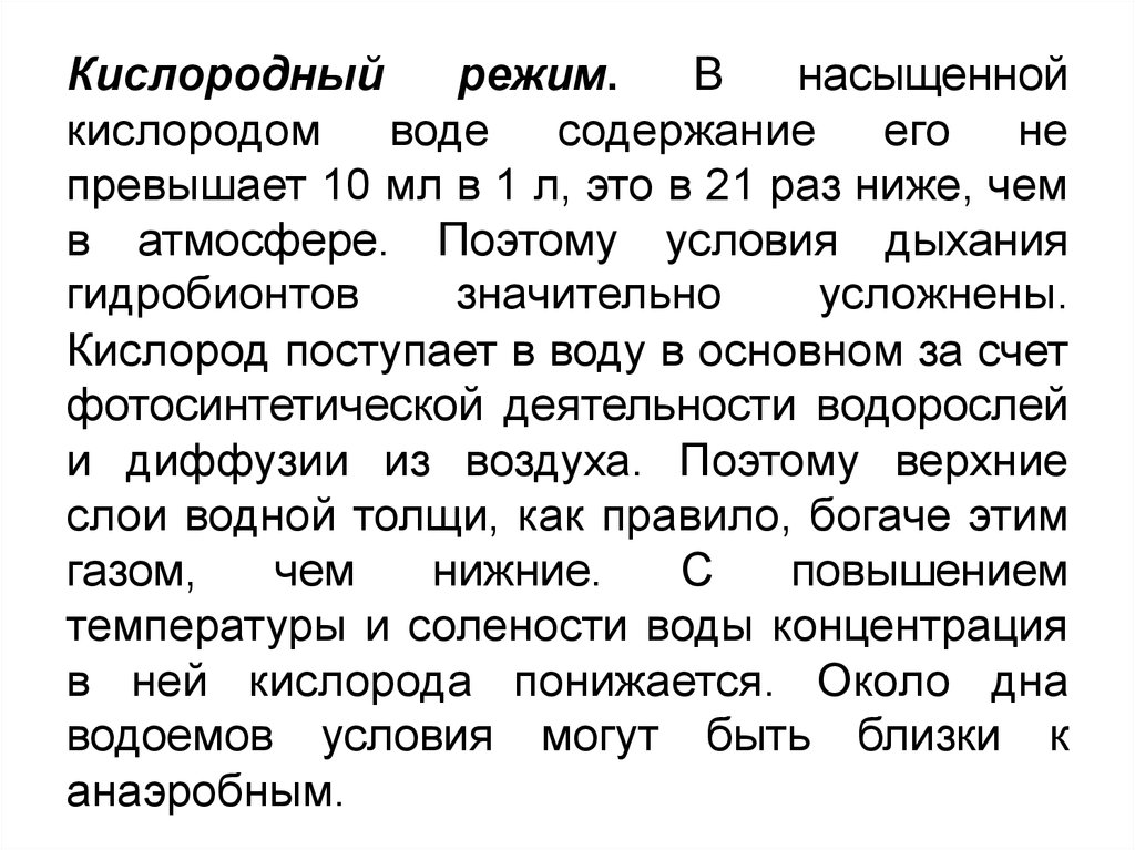 Проверить кислород. Дыхание гидробионтов. Особенности дыхания гидробионтов. Кислородный режим водоемов. Кислородные режимы организма.