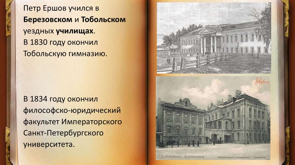 Юридическом факультете санкт петербургского университета. Тобольская гимназия Ершов. Петербургский университет 1830. Петербургского университета в 1830 годы.