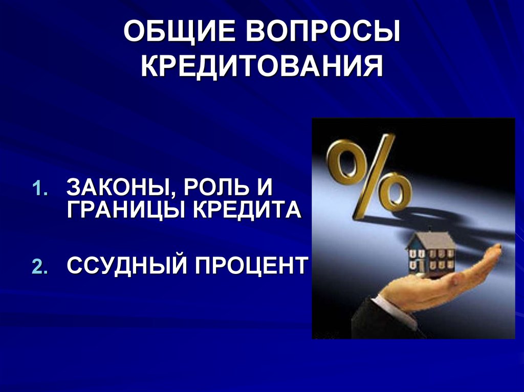 Роль закона. Вопросы кредитования. Вопросы по кредитованию. Кредит вопрос.