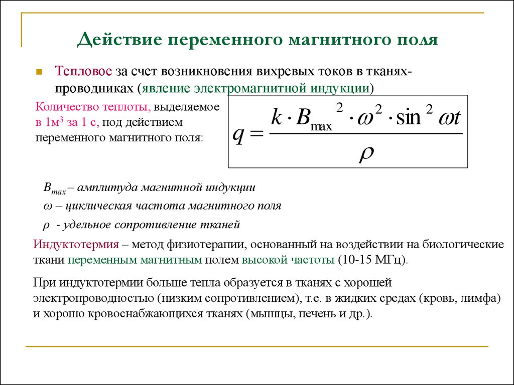 Переменное магнитное. Действие на биологические ткани магнитными полями. Тепловое действие переменного магнитного поля формула. Действие переменного магнитного поля на ткани организма. Тепловой эффект при индуктотермии.