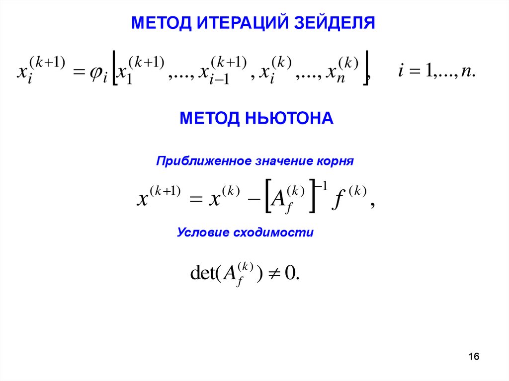 Условия метода итерации. Метод Гаусса Зейделя. Итерационные формулы метода Зейделя. Метод итераций для систем нелинейных уравнений. Метод Зейделя для систем нелинейных уравнений.