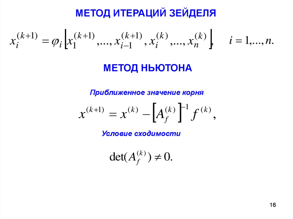 Сходимость простой итерации. Формула метода Зейделя. Метод Гаусса Зейделя. Итерационную формулу метода Зейделя. Метод Зейделя для систем нелинейных уравнений.