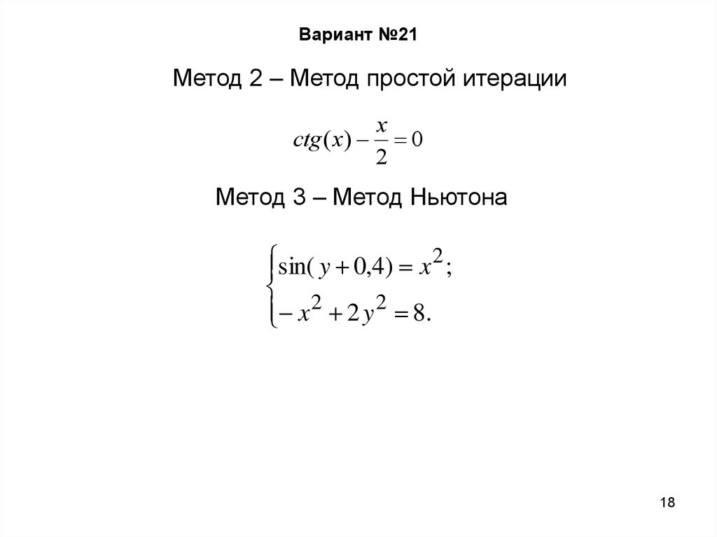 Численные методы решения нелинейных уравнений в excel