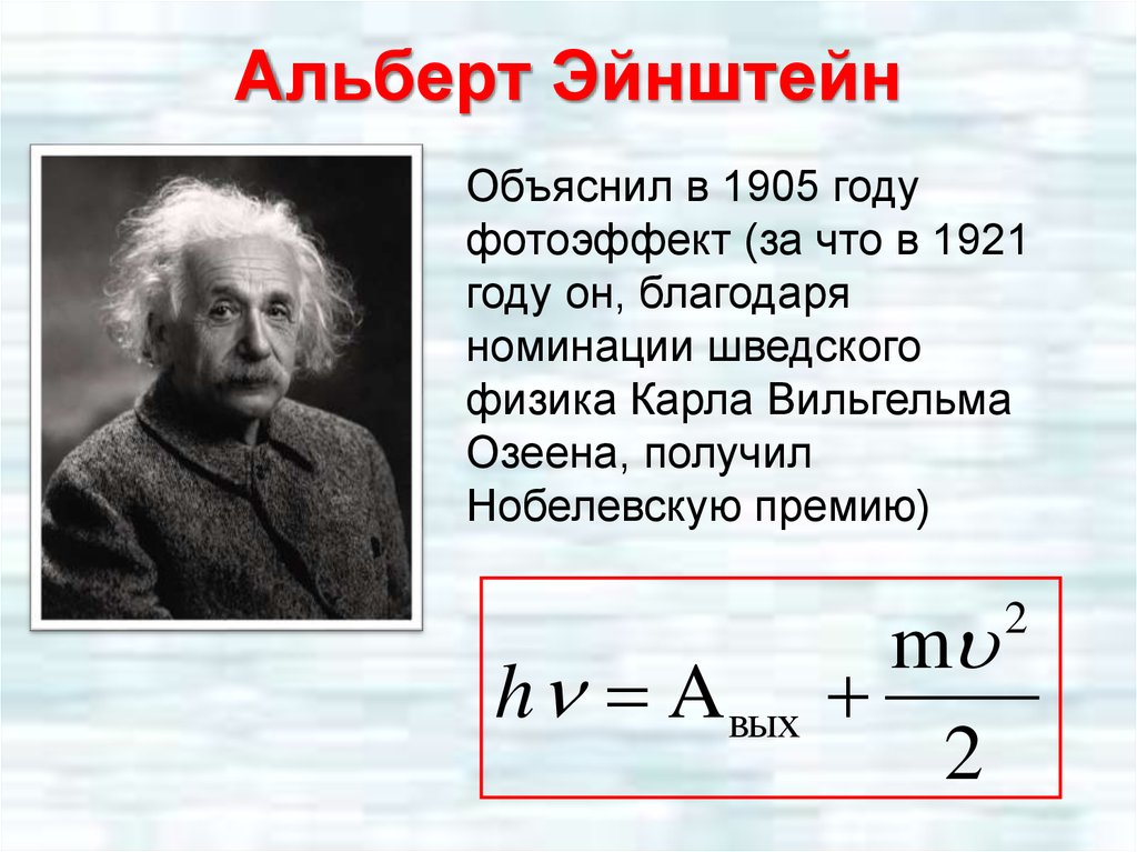 Тема по физике фотоэффект. 1905 Эйнштейн фотоэффект.