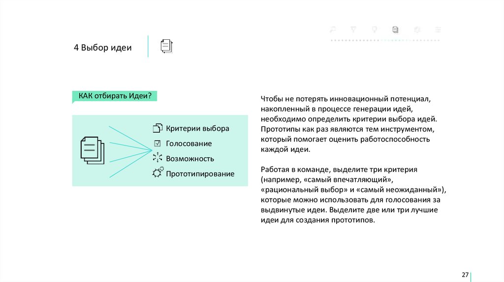 Критерии идей