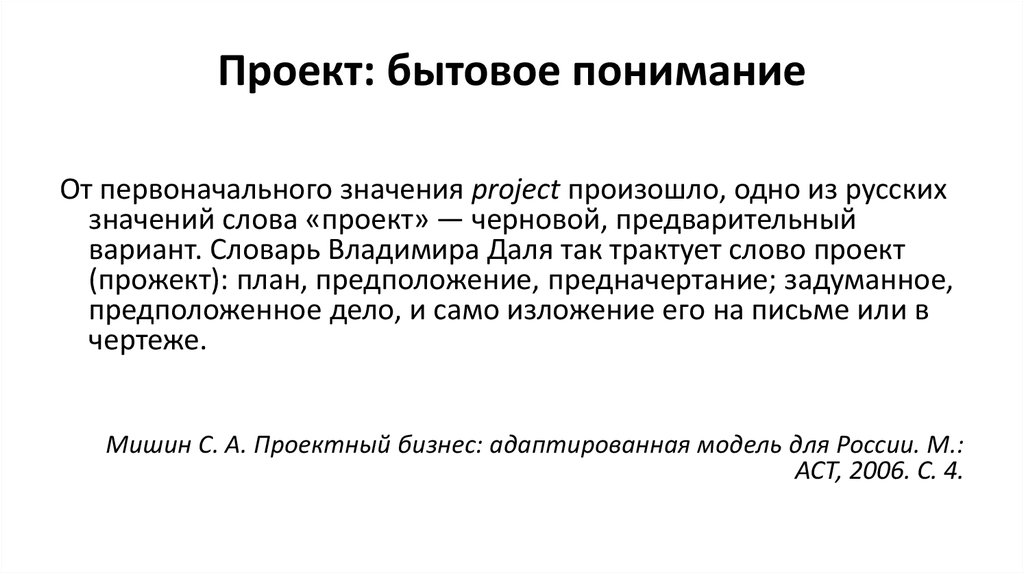 В современном понимании слово проект означает