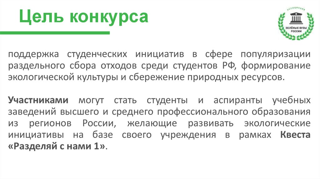 Целью конкурса было. Цель конкурса. Цель соревнований. Цель внедрения раздельного сбора отходов в вузе. Презентация грантового проекта.