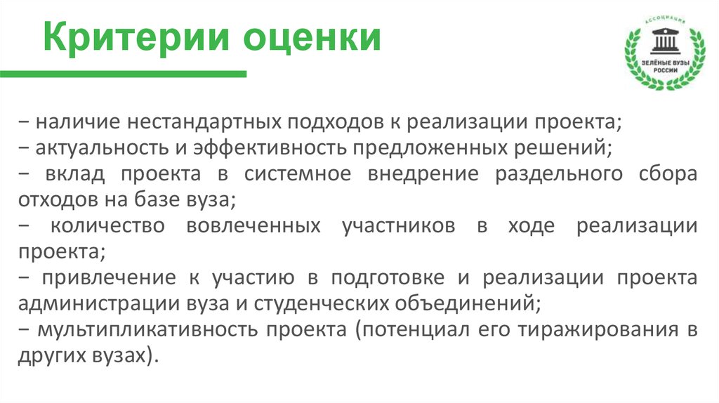 Оценивай наличие. Критерии эффективности проекта раздельного сбора мусора. Критерии оценивания эффективности проекта раздельного сбора мусора. Мультипликативность проекта это. Мультипликативность проекта примеры.