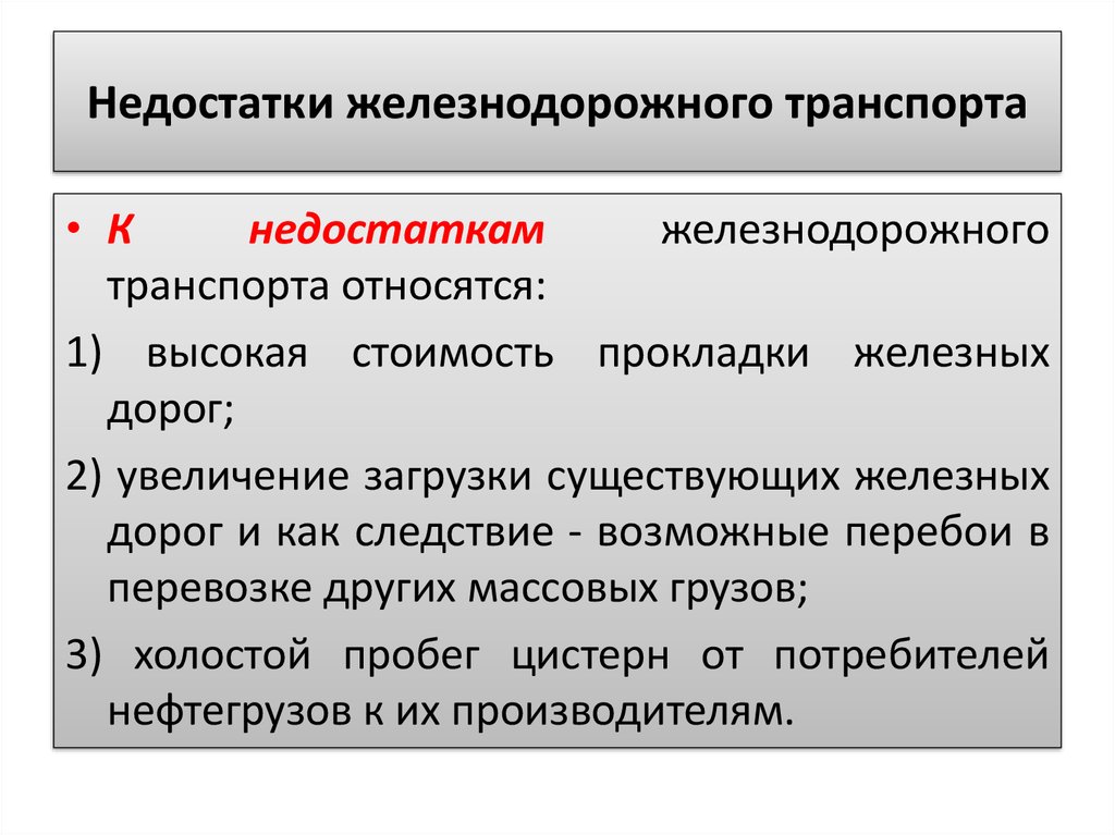 Преимущества и недостатки железнодорожного транспорта