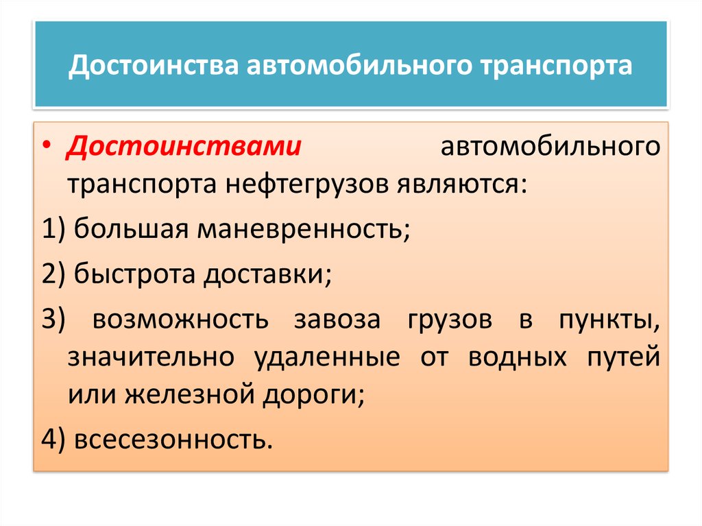 Главное преимущество автомобильного транспорта. Преимущества и недостатки автомобильного транспорта. Преимущества автомобильноготтранспорта. Достоинства автомобиного транспорт. Основные достоинства автомобильного транспорта.