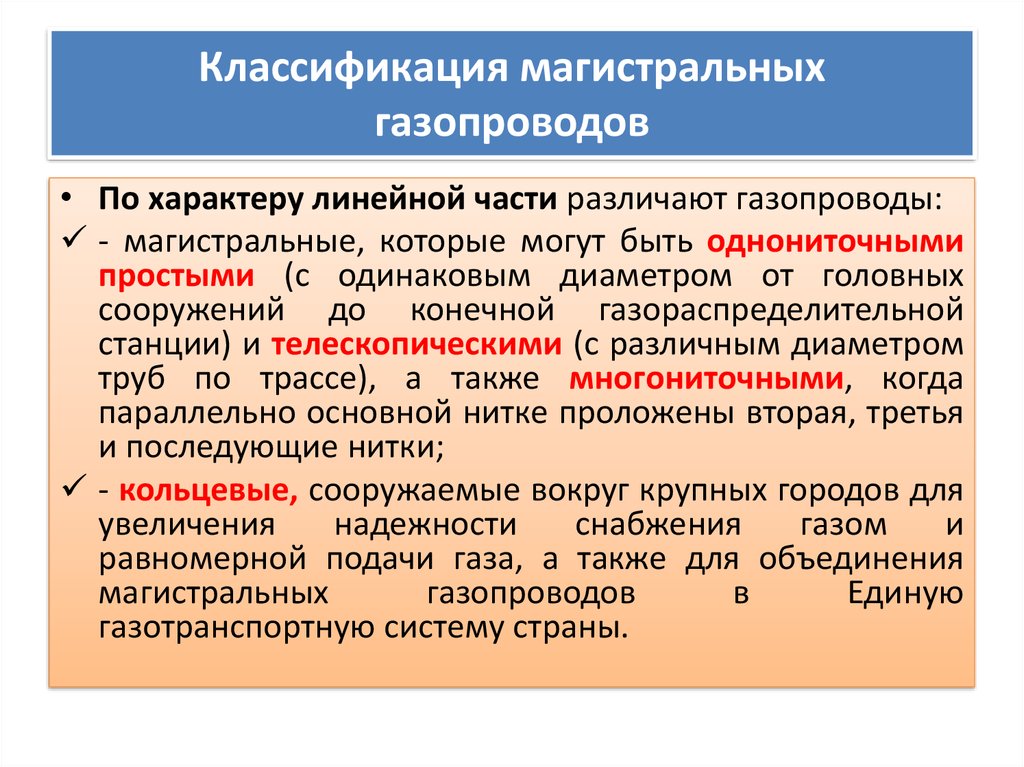 Классификация газопроводов по давлению газа. Классификация магистральных трубопроводов. Классификация магистральных газопроводов. Классификация газопроводов по категориям. Магистральные газопроводы классифицируются по.