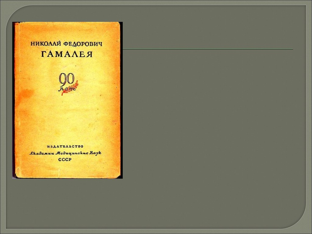 Н ф б. Гамалея Николай Федорович презентация. Гамалея н ф воспоминания. Академик Гамалея книга. Гамалей Николай Федорович книги.