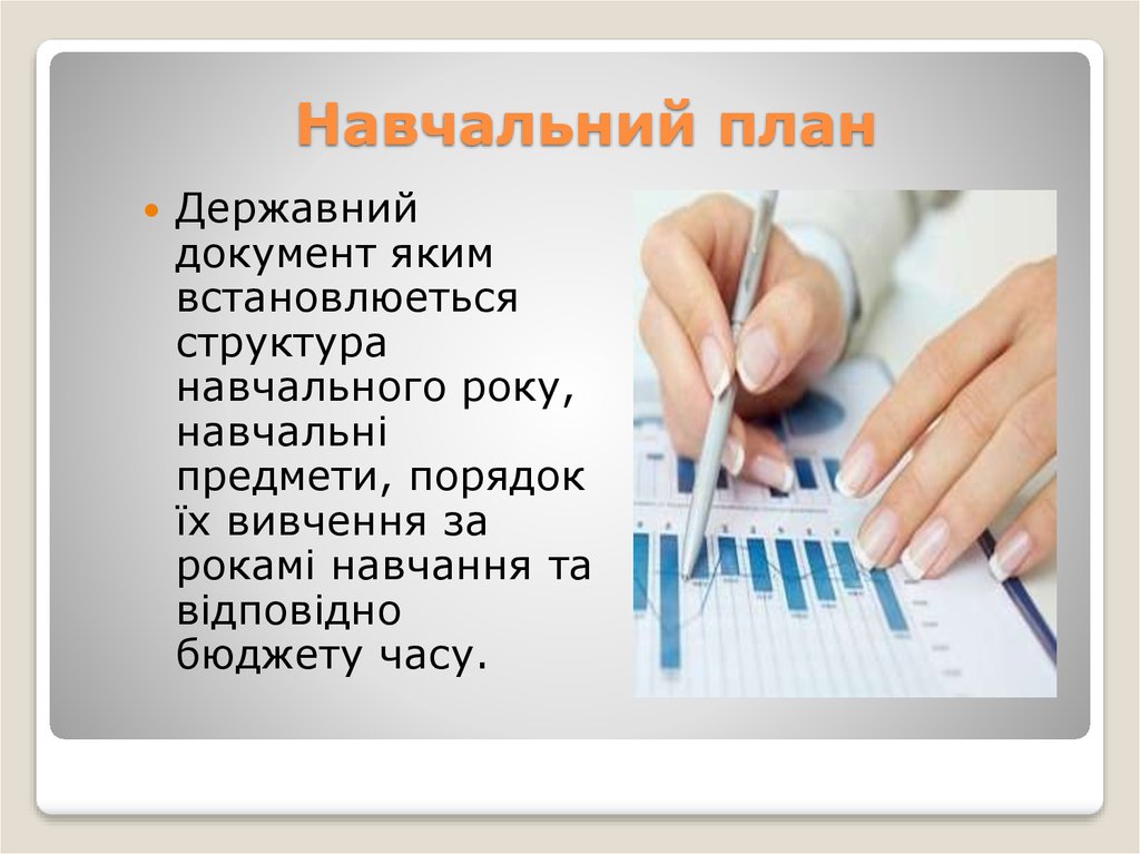 Навчальний план