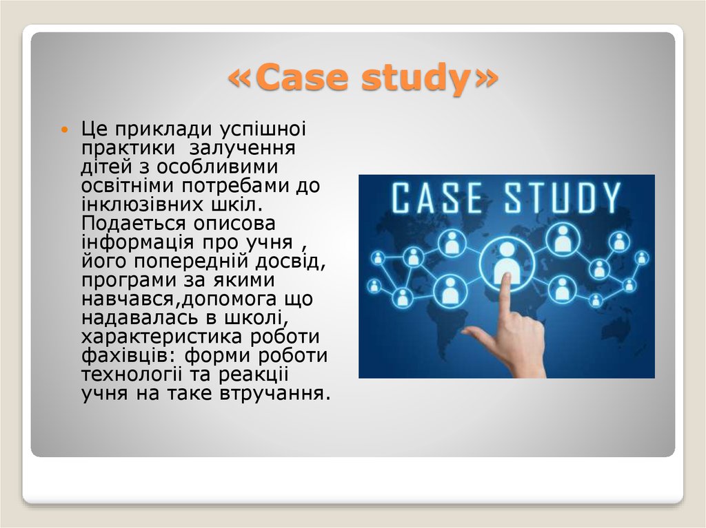 «Сase study»