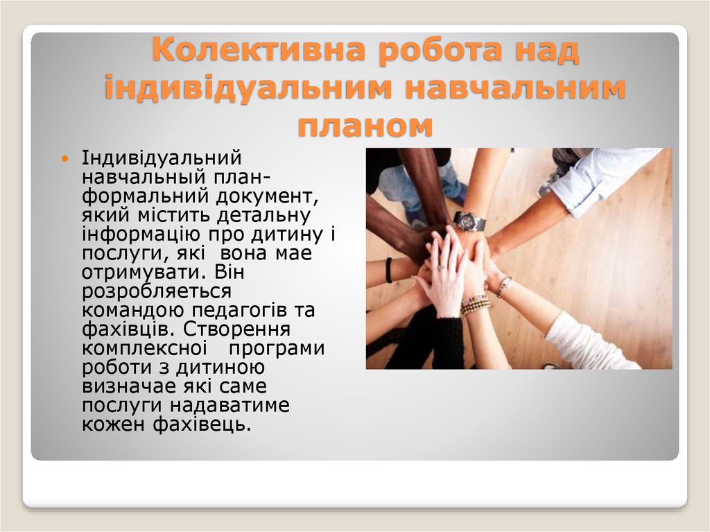 Колективна робота над iндивiдуальним навчальним планом