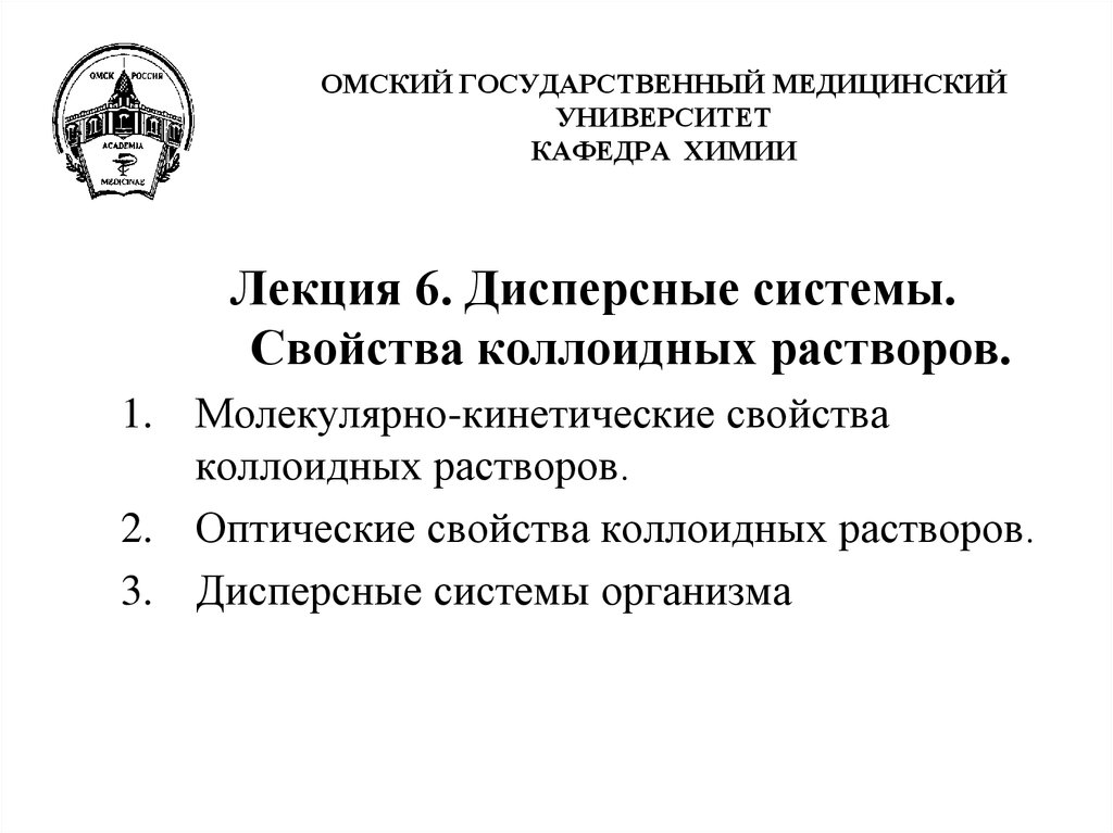 Коллоидные свойства растворов химия университет. Ученый впервые описавший оптические свойства коллоидных растворов. Коллоидные растворы контрольная работа. Характеристика Омского государственного медицинского университете.