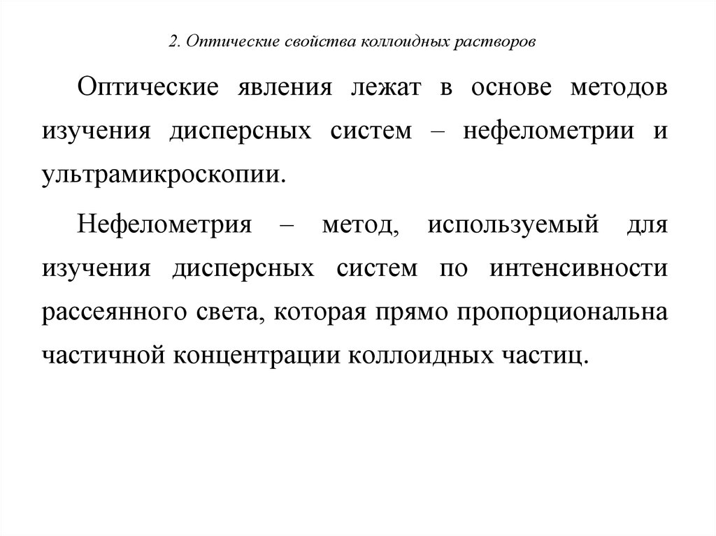 Оптические свойства. Изучение оптических свойств коллоидных растворов. Оптические методы исследования коллоидных систем ультрамикроскопия. Оптические свойства коллоидных растворов. Оптические свойства коллоидности.