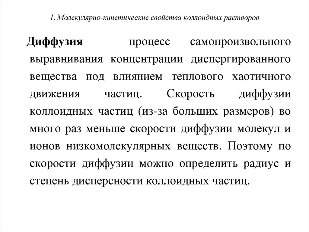 Молекулярные растворы. Молекулярно-кинетические свойства коллоидных растворов. Свойства коллоидных растворов.