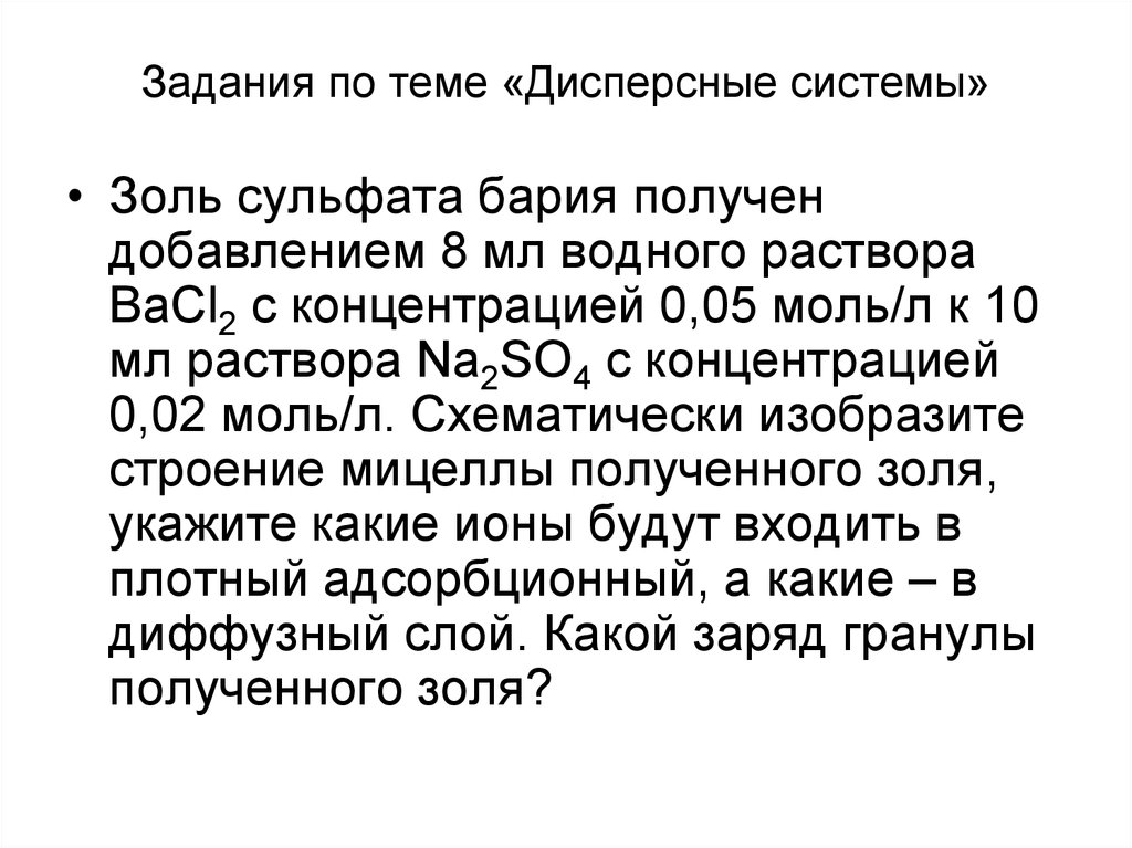 Получены добавить. Золь сульфата бария. Коллоидный раствор сульфата бария. Золь сульфата бария получен. Получение сульфата бария.