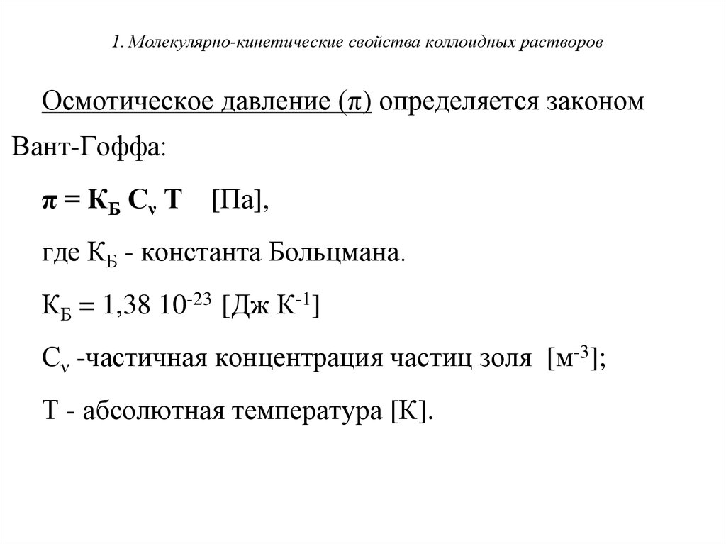 Молекулярно кинетические свойства коллоидных растворов