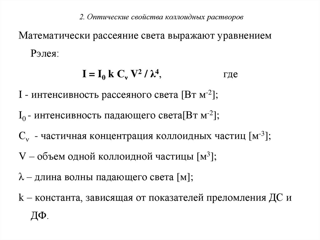 Оптические свойства коллоидных систем презентация