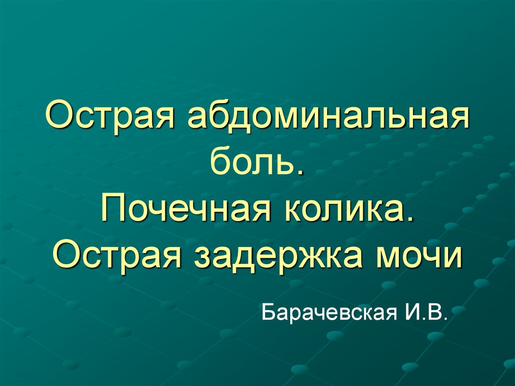 Острая задержка мочи презентация