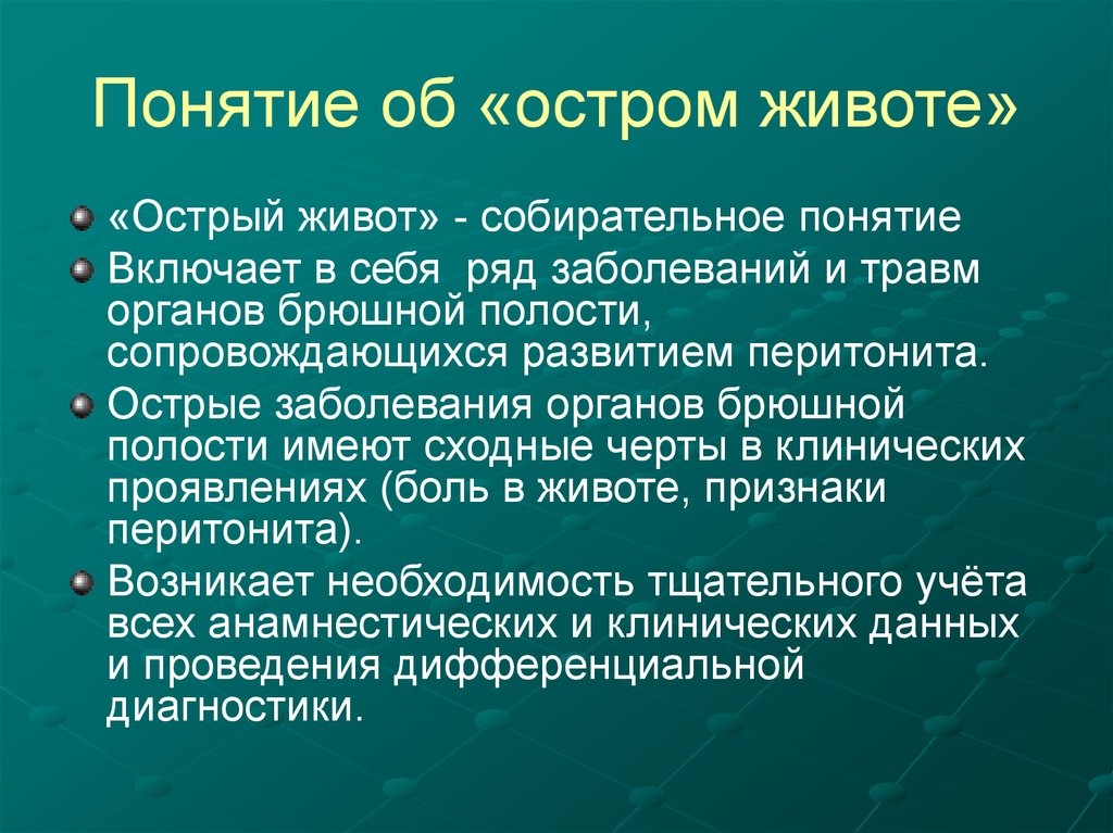 Заболевания при остром животе. Понятие об остром животе. Понятие острый живот. Как понять острый живот.