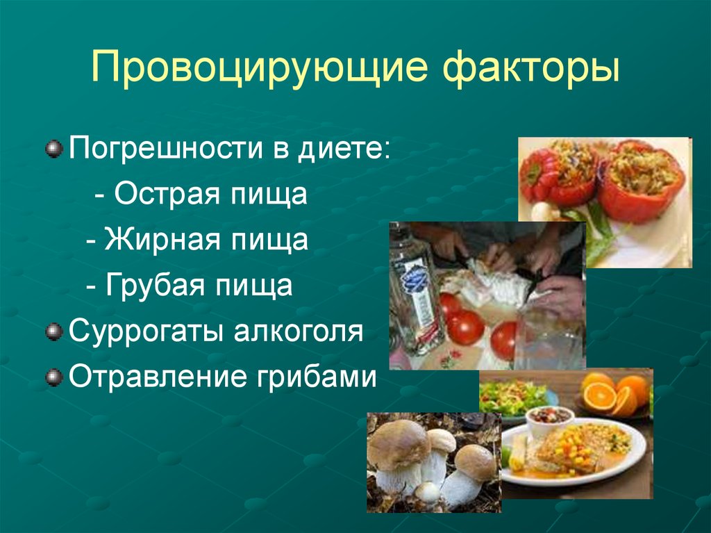 Пища фактор. Погрешности в питании. Диета при погрешности в питании. Погрешность в диете. Погрешности в еде.