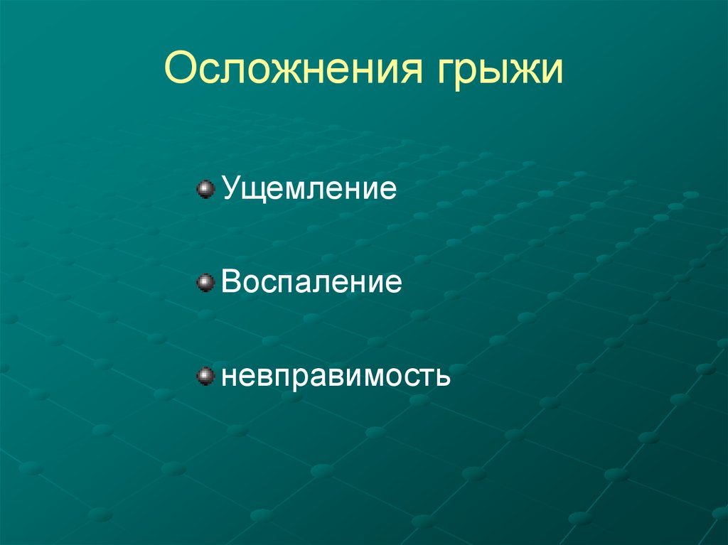 Осложнения грыж