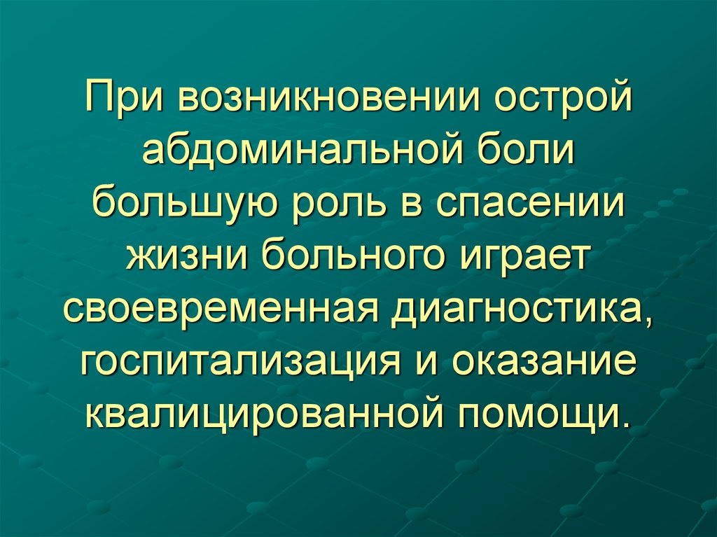 Абдоминальная боль что это такое. Неотложная помощь при острой абдоминальной боли. Острая хирургическая абдоминальная боль. Тактика при острой абдоминальной боли. Острая абдоминальная боль неотложная помощь алгоритм.