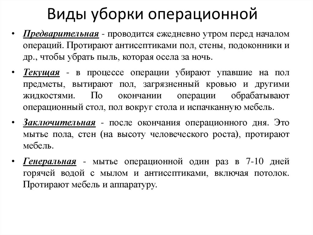 Виды уборок. Виды уборки операционной, перевязочной. Виды уборки операционно-перевязочного блока. Виды уборок и кратность их проведения. Виды уборок палат.