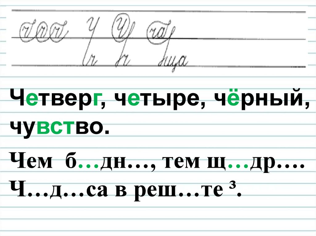 Четыре четверга. Чистописание 4 класс русский язык. Минутка ЧИСТОПИСАНИЯ 4 класс. Минута ЧИСТОПИСАНИЯ 4 класс. Минутка ЧИСТОПИСАНИЯ 4 класс по русскому языку.