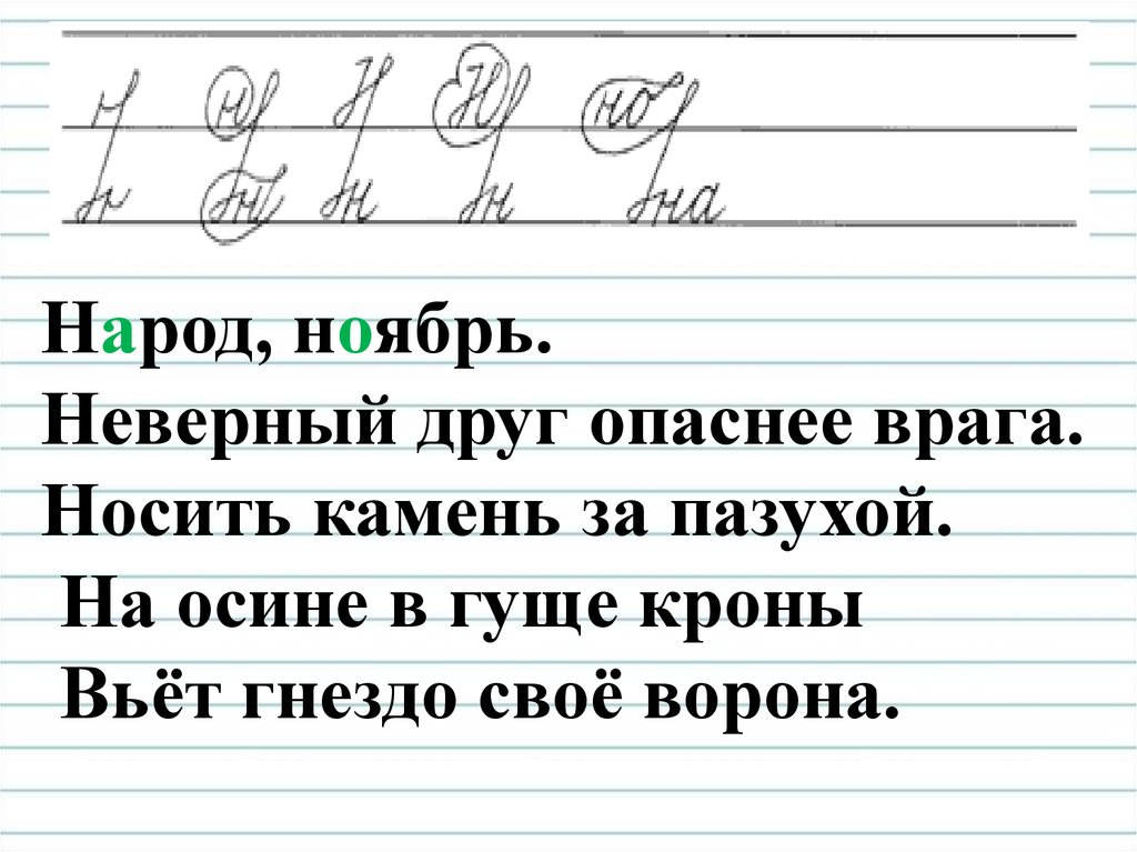 Русский язык буква н. Чистописание 4 класс русский язык. Минута ЧИСТОПИСАНИЯ 4 класс. Минутка ЧИСТОПИСАНИЯ 4 класс. Каллиграфическая минутка 4 класс.