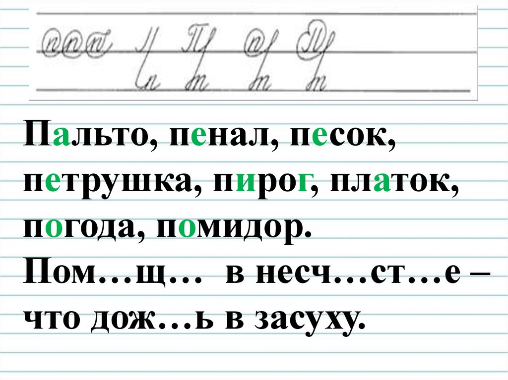 Чистописание п. Чистописание. Чистописание по русскому языку 4 класс. Минутка ЧИСТОПИСАНИЯ буква п. Минутка ЧИСТОПИСАНИЯ 4 класс по русскому языку.