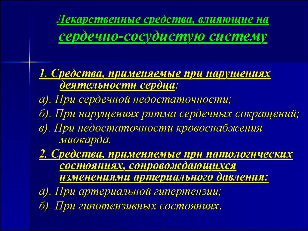 Средства влияющие на сердечно сосудистую систему презентация