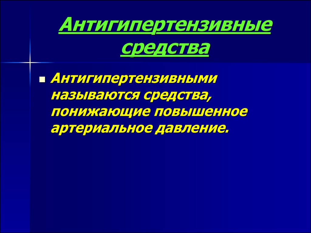 Антигипертензивные средства фармакология презентация