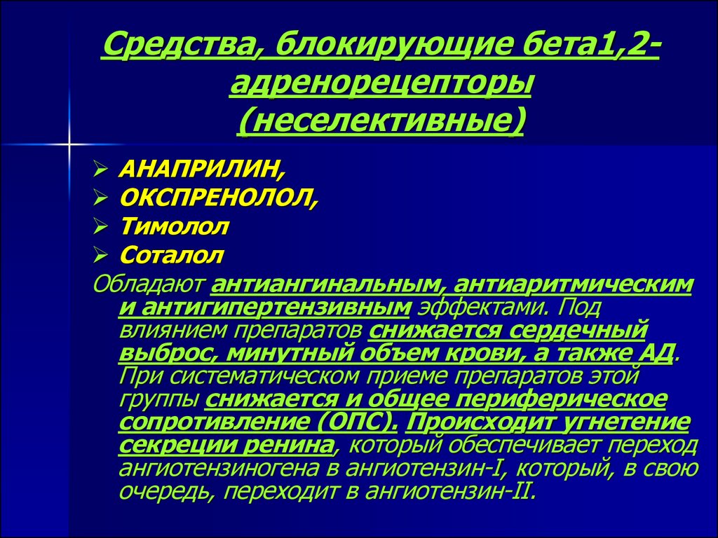 Блокируют средства. Средство блокирующее преимущественно бета 1 адренорецепторы. Селективные блокирующие Альфа 1 адренорецепторы. Препараты блокирующие бета 1 адренорецепторы. Средства блокирующие Альфа и бета адренорецепторы.