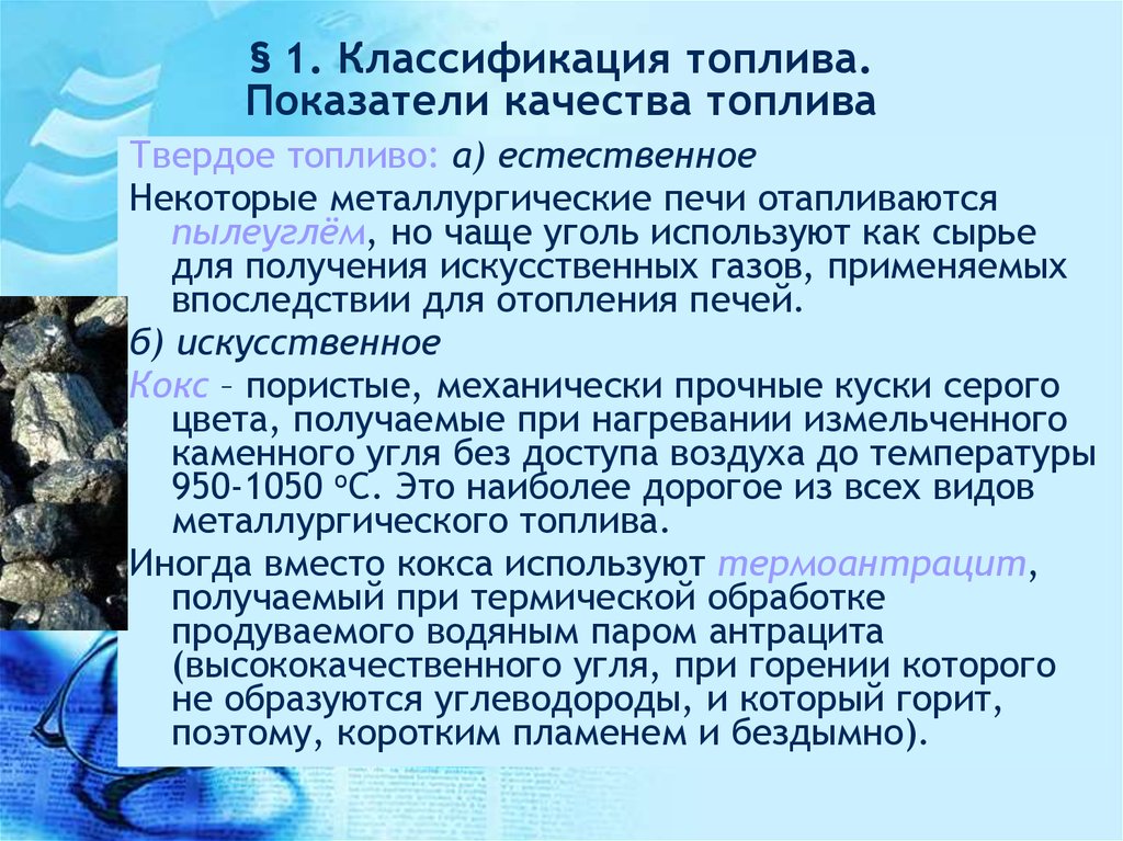 Показатели качества бензина. Классификация топлива. Классификация твердого топлива. Понятие топлива. Классификация видов топлива.