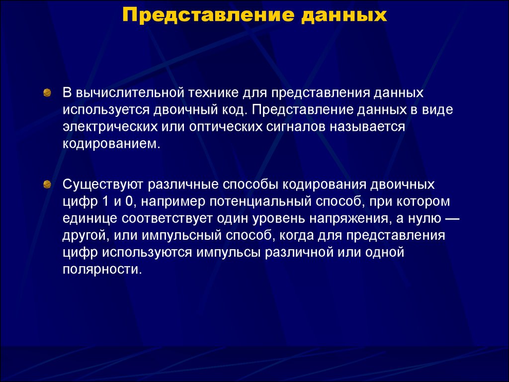 Основные способы представления информации и команд в компьютере презентация