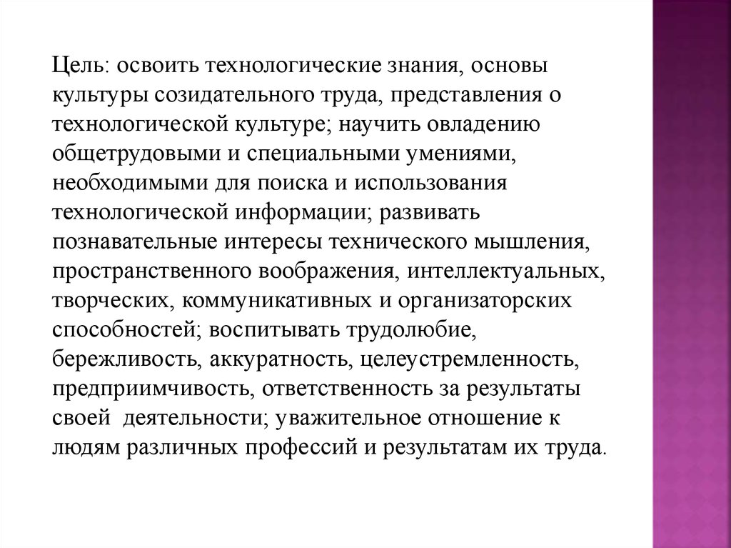 Основа культуры. Технологические знания. Технологически знания. Общетрудовые умения специальные.